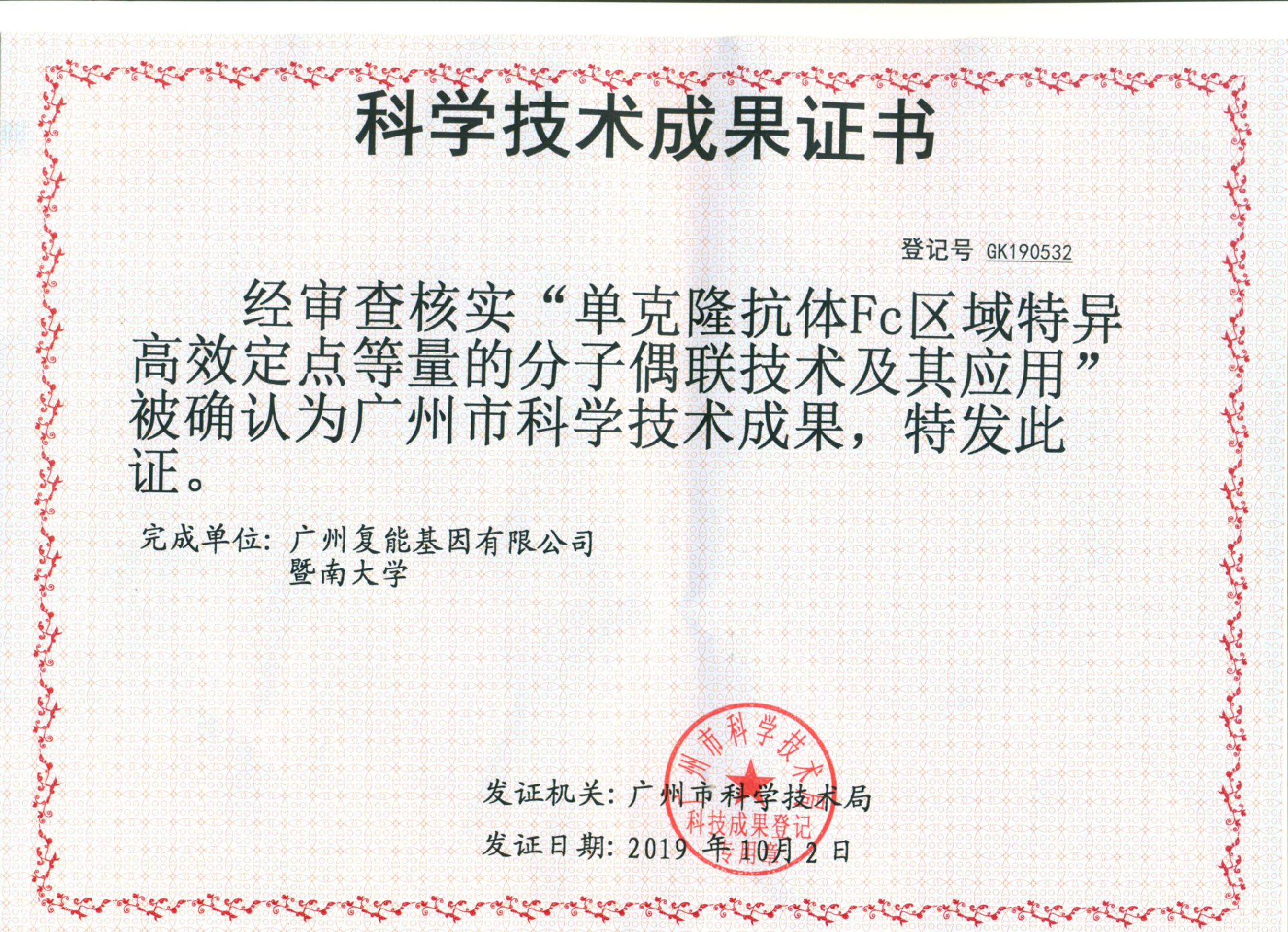 科技成果登记登记证书